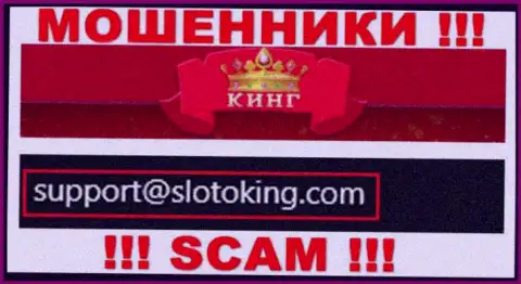 Адрес электронной почты, который internet мошенники SlotoKing засветили на своем официальном web-сервисе