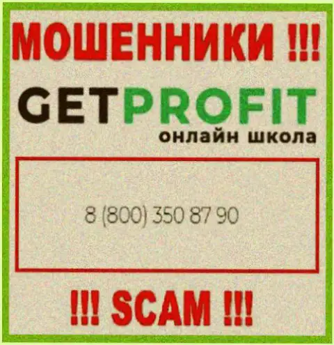 Вы рискуете стать еще одной жертвой противозаконных действий GetProfit, будьте очень бдительны, могут трезвонить с различных телефонных номеров