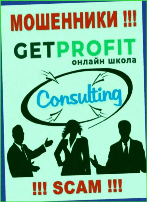 Consulting - конкретно в указанном направлении предоставляют свои услуги мошенники GetProfit
