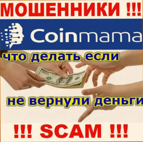 CoinMama Com - это МАХИНАТОРЫ украли денежные средства ? Подскажем как именно вернуть обратно