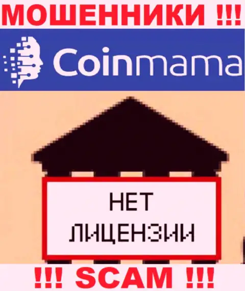 Информации о лицензии на осуществление деятельности конторы Cmama Ltd у нее на официальном онлайн-сервисе НЕ РАЗМЕЩЕНО