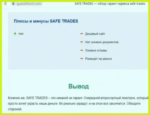 Safe Trade - это очередная преступно действующая контора, иметь дело довольно опасно !!! (обзор)