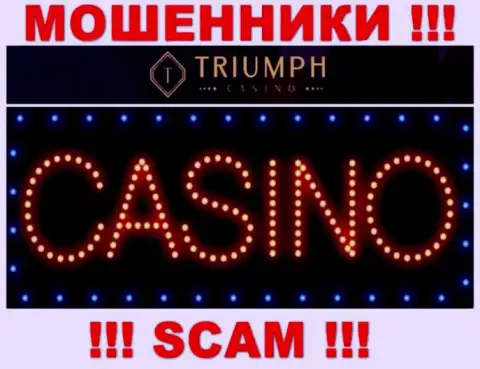 Будьте весьма внимательны ! Triumph Casino МОШЕННИКИ !!! Их сфера деятельности - Казино