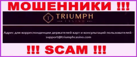 Связаться с интернет кидалами из организации TriumphCasino Вы можете, если напишите сообщение на их е-майл