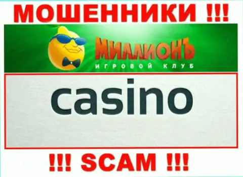 Будьте бдительны, род деятельности Казино Миллион, Casino - это обман !!!