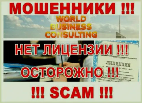 World Business Consulting работают незаконно - у указанных internet-мошенников нет лицензии !!! ОСТОРОЖНЕЕ !!!