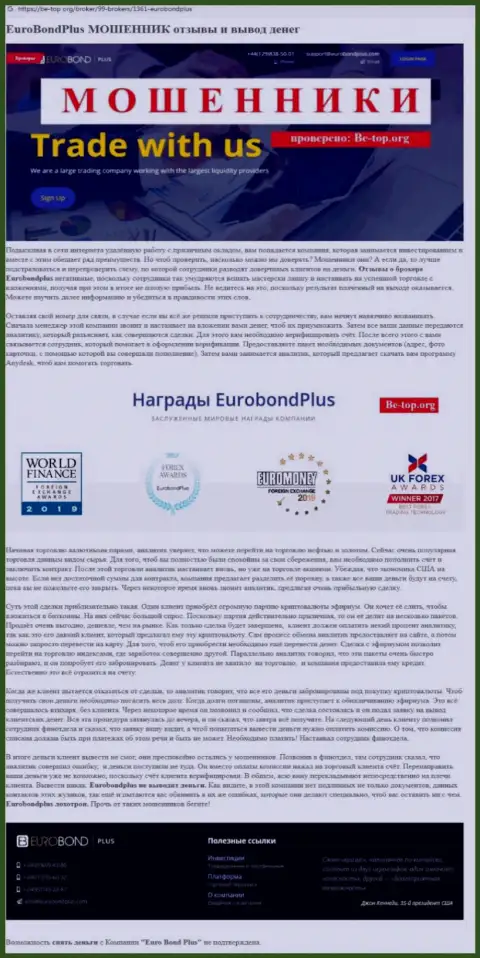 Евро БондПлюс СЛИВАЮТ !!! Факты противоправных действий