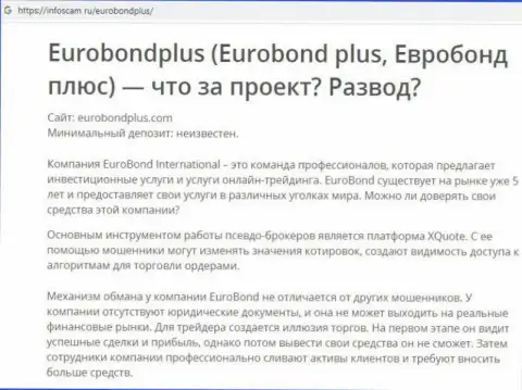 EuroBond Plus - это РАЗВОД !!! В котором наивных клиентов разводят на финансовые средства (обзор организации)