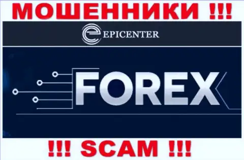 Epicenter International, прокручивая свои грязные делишки в сфере - FOREX, обманывают наивных клиентов