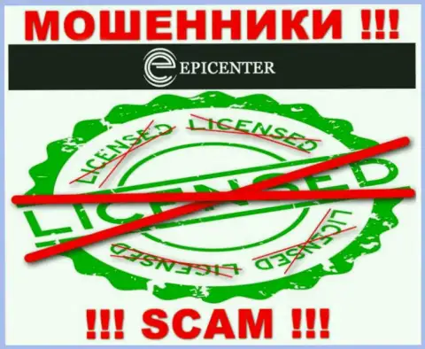EpicenterInternational работают нелегально - у данных кидал нет лицензии на осуществление деятельности !!! БУДЬТЕ НАЧЕКУ !!!