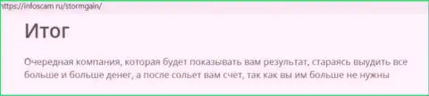 О перечисленных в компанию StormGain средствах можете забыть, отжимают все до последнего рубля (обзор манипуляций)