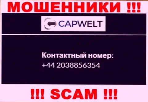 Вы можете быть еще одной жертвой незаконных действий CapWelt Com, будьте весьма внимательны, могут звонить с разных номеров телефонов