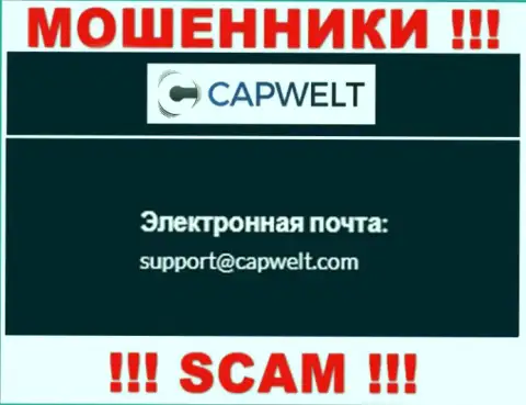СЛИШКОМ РИСКОВАННО связываться с интернет-мошенниками Cap Welt, даже через их электронный адрес