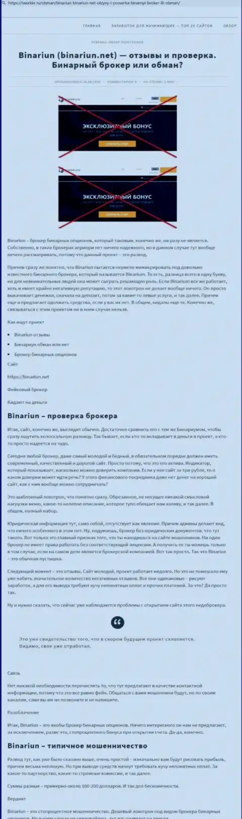 Binariun - это МОШЕННИКИ !!! Принципы деятельности РАЗВОДНЯКА (обзор)