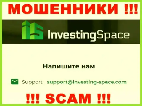 Электронная почта махинаторов Investing Space, расположенная на их информационном сервисе, не надо связываться, все равно обманут