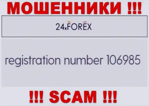 Номер регистрации 24XForex, который взят с их официального онлайн-сервиса - 106985