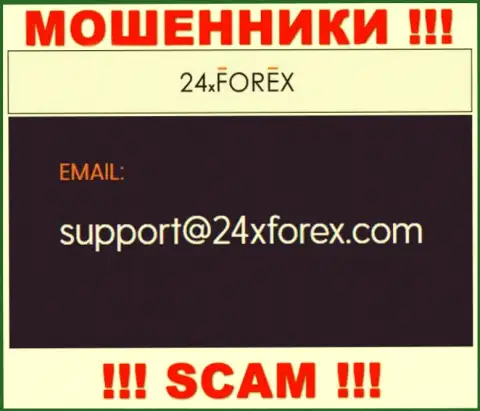 Пообщаться с internet-аферистами из 24 XForex Вы сможете, если напишите письмо им на адрес электронной почты