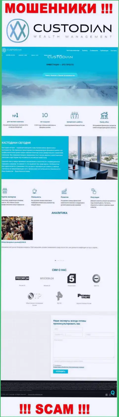 Скриншот официального интернет-портала противозаконно действующей компании Custodian