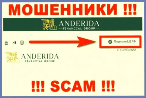 Anderida Group - это мошенники, неправомерные деяния которых прикрывают тоже лохотронщики - ЦБ России