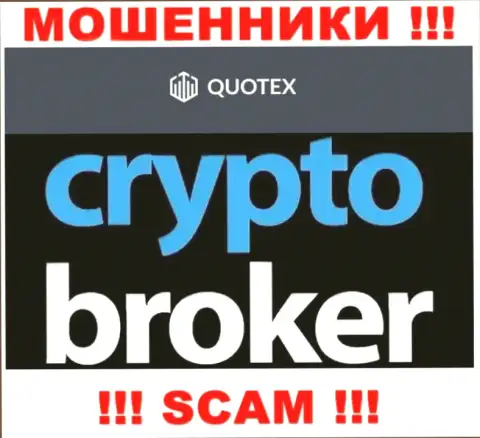 Не нужно доверять финансовые средства Quotex, поскольку их сфера деятельности, Crypto trading, капкан