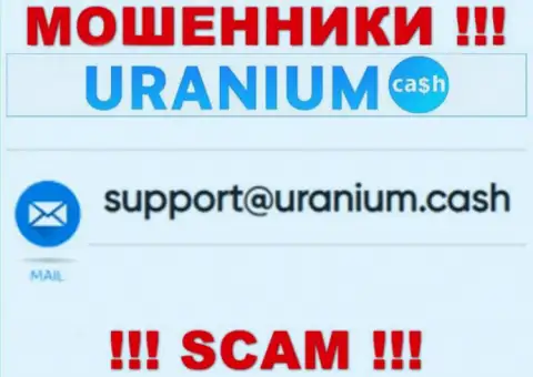 Общаться с конторой Ураниум Кэш весьма рискованно - не пишите к ним на e-mail !!!