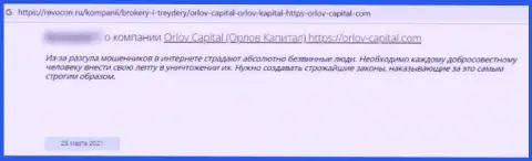 С компанией Orlov-Capital Com связываться не торопитесь, а иначе останетесь без денег (отзыв)