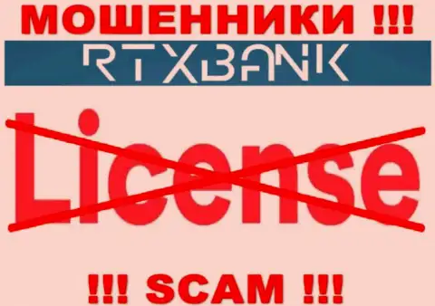 Ворюги РТИкс Банк промышляют незаконно, т.к. у них нет лицензии !!!