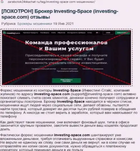В конторе Investing Space мошенничают - свидетельства противозаконных комбинаций (обзор неправомерных действий организации)