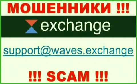 Не вздумайте контактировать через электронный адрес с компанией Waves Exchange это ЖУЛИКИ !!!