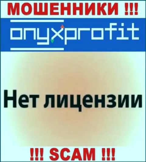 На информационном ресурсе OnyxProfit Pro не указан номер лицензии, а значит, это очередные мошенники