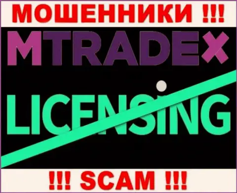 У МОШЕННИКОВ МТрейд Х отсутствует лицензия на осуществление деятельности - будьте очень внимательны !!! Обувают людей