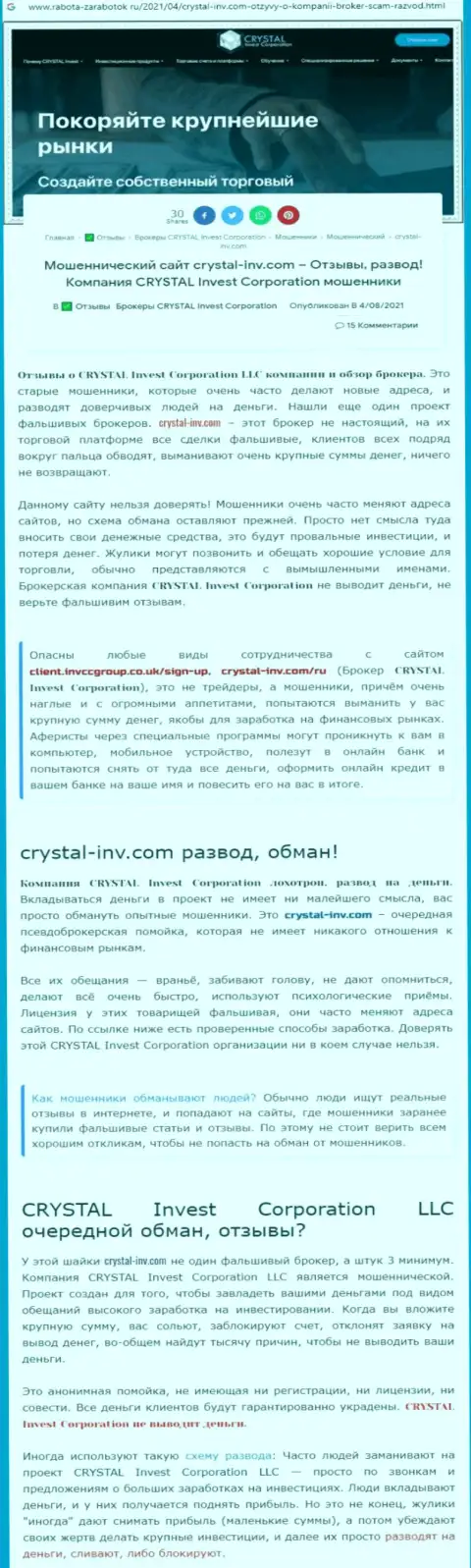 Материал, разоблачающий организацию Crystal Invest Corporation, который взят с сервиса с обзорами мошеннических действий различных контор