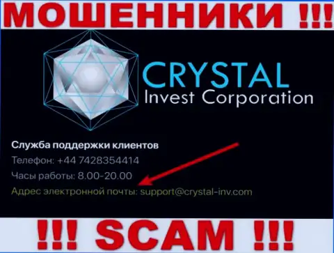 Крайне рискованно переписываться с шулерами Crystal-Inv Com через их е-мейл, вполне могут раскрутить на денежные средства