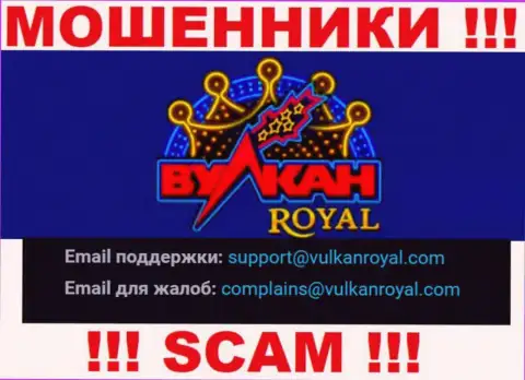 Адрес электронного ящика, который интернет-мошенники VulkanRoyal предоставили у себя на официальном сайте