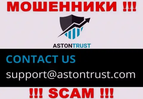 Адрес электронной почты internet-мошенников Aston Trust - сведения с портала организации