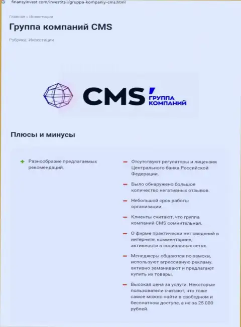 Во всемирной сети интернет не очень хорошо говорят об CMS Группа Компаний (обзор мошеннических действий компании)