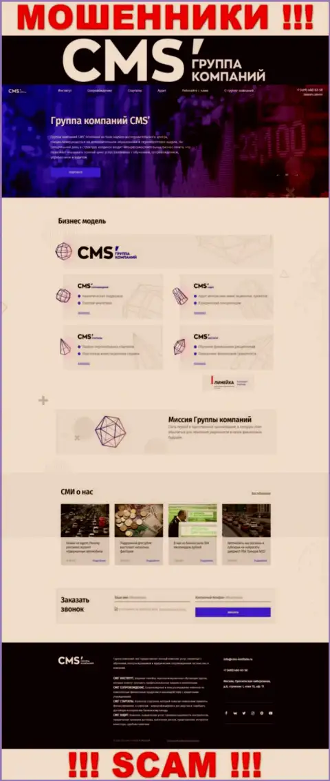 Официальная web страничка интернет мошенников CMS-Institute Ru, при помощи которой они ищут потенциальных клиентов