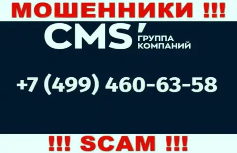 У мошенников CMS Institute телефонных номеров много, с какого конкретно поступит вызов неизвестно, будьте внимательны