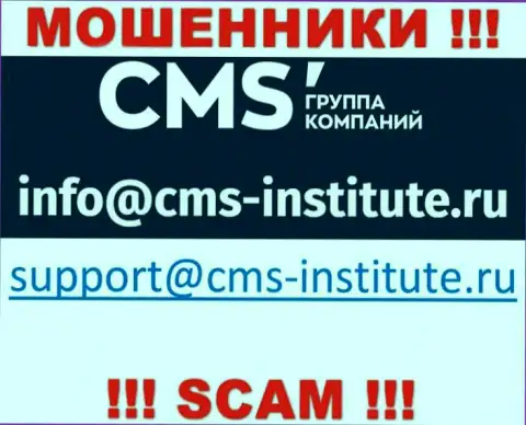 Крайне рискованно переписываться с интернет-шулерами CMS Institute через их адрес электронного ящика, вполне могут развести на денежные средства