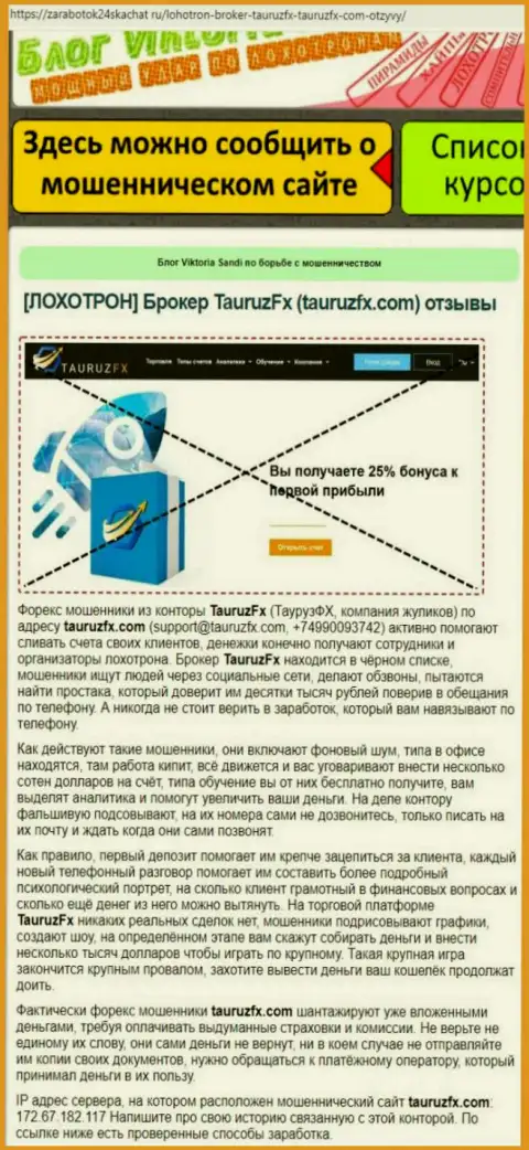 Грабеж в сети Интернет ! Обзорная статья о противозаконных деяниях internet мошенников ТаурузФХ