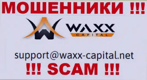 Waxx-Capital Net - это МОШЕННИКИ !!! Этот электронный адрес расположен у них на официальном сайте
