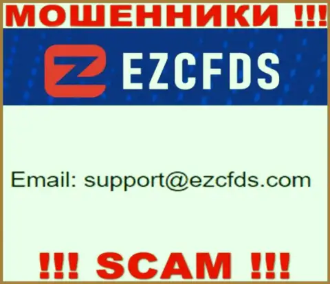 Данный адрес электронного ящика принадлежит умелым internet мошенникам EZCFDS