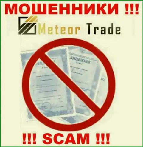 Будьте очень бдительны, компания MeteorTrade не смогла получить лицензию - это интернет-мошенники