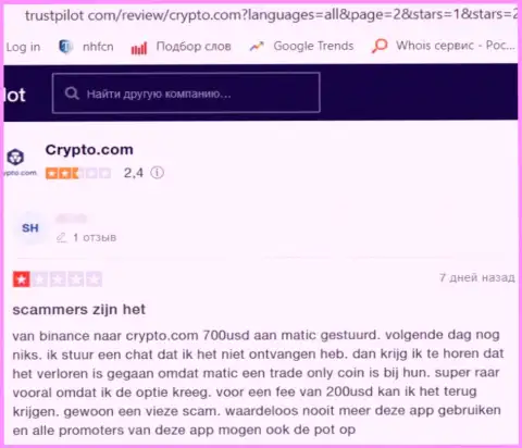 CryptoCom - это интернет-мошенники, которые под маской надежной организации, обувают своих клиентов (мнение)