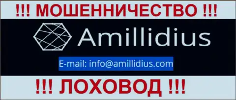 Е-мейл для связи с internet-шулерами Амиллидиус