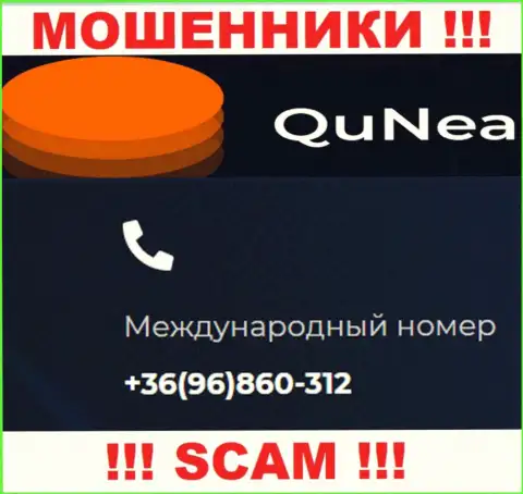 С какого именно номера телефона Вас будут накалывать звонари из конторы QuNea неизвестно, будьте крайне внимательны