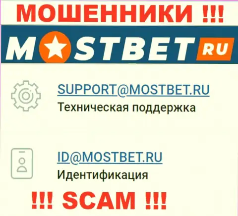 На официальном веб-сайте противоправно действующей конторы МостБет Ру размещен вот этот е-мейл