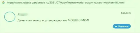 Очередной негативный комментарий в сторону компании Ruby Finance - это ОБМАН !!!