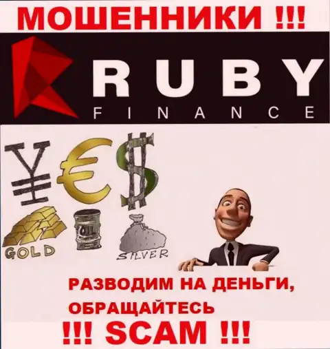Не вводите ни рубля дополнительно в организацию Ruby Finance - прикарманят все под ноль