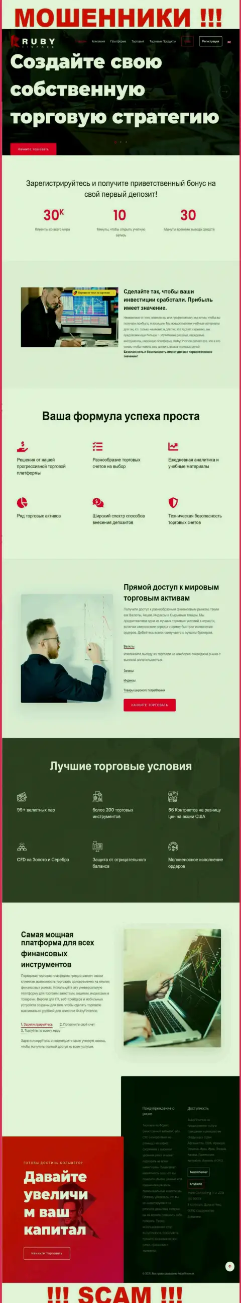Официальный интернет-сервис мошенников Руби Финанс, переполненный сведениями для лохов